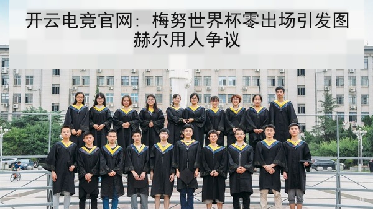 开云电竞官网: 梅努世界杯零出场引发图赫尔用人争议 开云电竞官网: 梅努世界杯零出场引发图赫尔用人争议