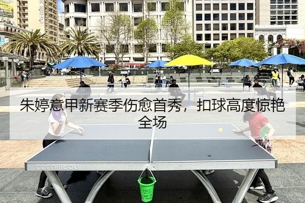 朱婷意甲新赛季伤愈首秀，扣球高度惊艳全场