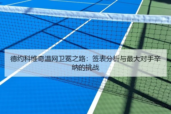 德约科维奇温网卫冕之路：签表分析与最大对手辛纳的挑战