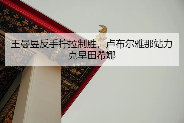 wang-man-yu-fan-shou-ning-la-zhi-sheng-lu-bu-er-ya-na-zhan-li-ke-zao-tian-xi-na-3-523.jpg