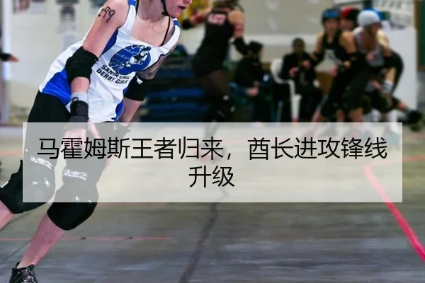 马霍姆斯王者归来，酋长进攻锋线升级