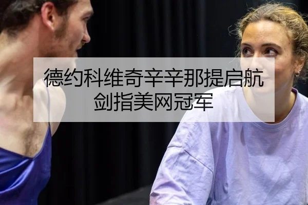 德约科维奇辛辛那提启航 剑指美网冠军