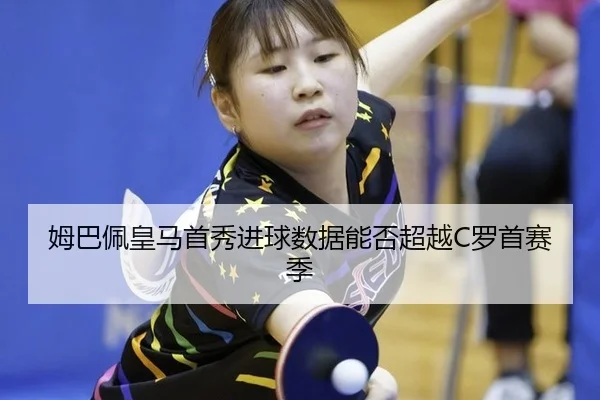 mu-ba-pei-huang-ma-shou-xiu-jin-qiu-shu-ju-neng-fou-chao-yue-luo-shou-sai-ji-3-922.jpg