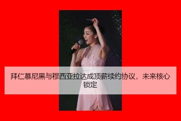 bai-ren-mu-ni-hei-yu-mu-xi-ya-la-da-cheng-ding-xin-xu-yue-xie-yi-wei-lai-he-xin-suo-ding-3-735.jpg