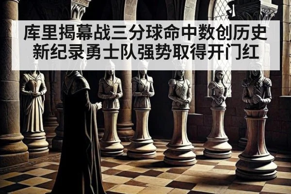 库里揭幕战三分球命中数创历史新纪录勇士队强势取得开门红