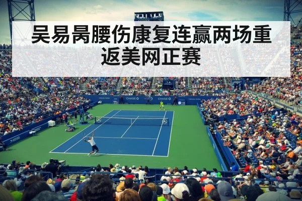 吴易昺腰伤康复连赢两场重返美网正赛