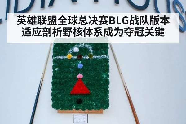 英雄联盟全球总决赛BLG战队版本适应剖析野核体系成为夺冠关键