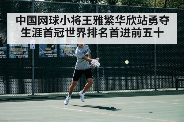 中国网球小将王雅繁华欣站勇夺生涯首冠世界排名首进前五十