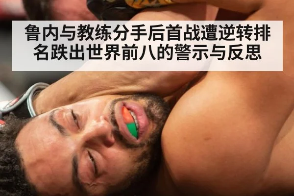 鲁内与教练分手后首战遭逆转排名跌出世界前八的警示与反思