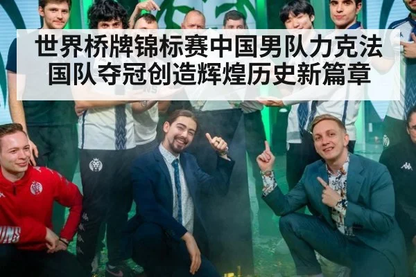 世界桥牌锦标赛中国男队力克法国队夺冠创造辉煌历史新篇章