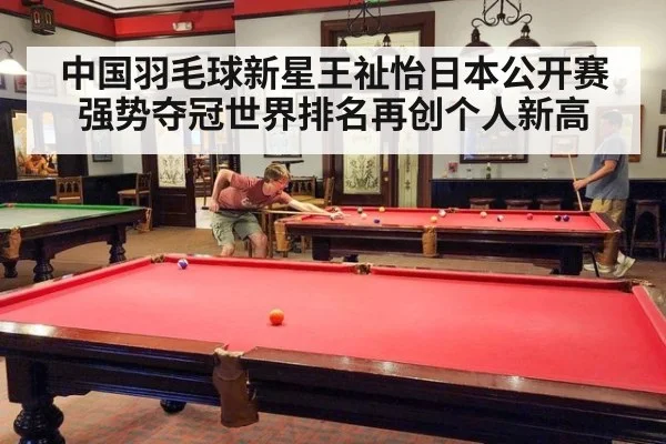 中国羽毛球新星王祉怡日本公开赛强势夺冠世界排名再创个人新高