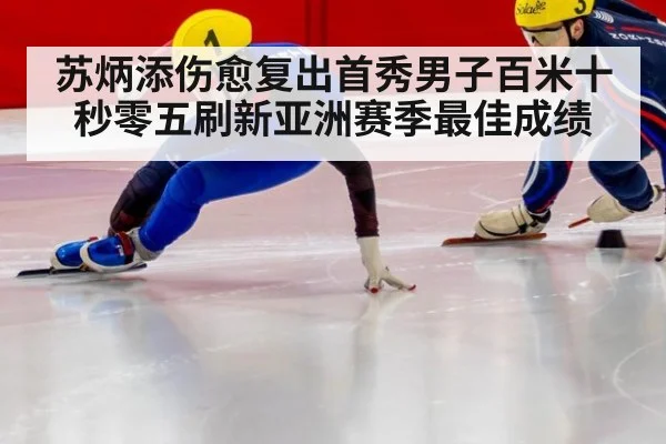 苏炳添伤愈复出首秀男子百米十秒零五刷新亚洲赛季最佳成绩