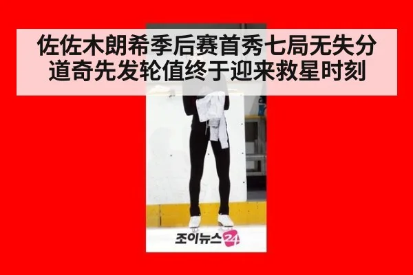佐佐木朗希季后赛首秀七局无失分 道奇先发轮值终于迎来救星时刻