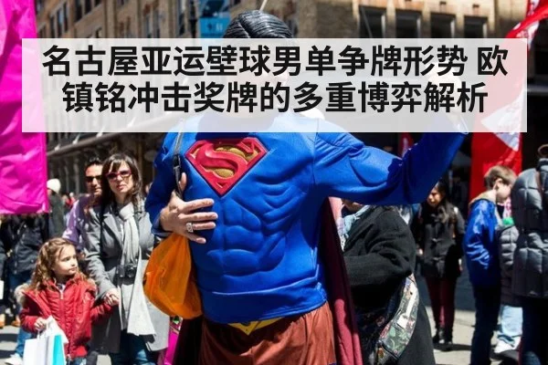 名古屋亚运壁球男单争牌形势 欧镇铭冲击奖牌的多重博弈解析