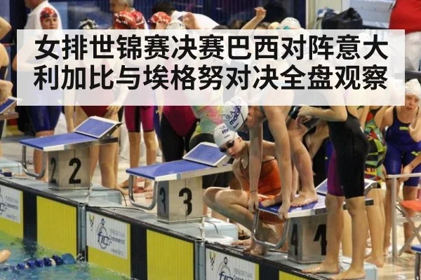 女排世锦赛决赛巴西对阵意大利加比与埃格努对决全盘观察