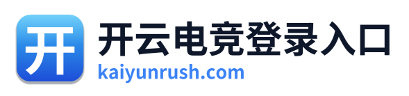 开云电竞登录入口